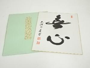 善昭筆　「無心」　肉筆色紙